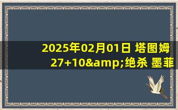 2025年02月01日 塔图姆27+10&绝杀 墨菲20中15&8记三分空砍40分 绿军险胜鹈鹕